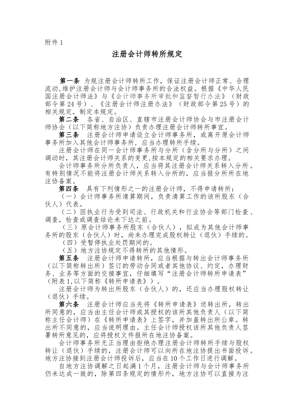 注册会计师转所规定_第1页