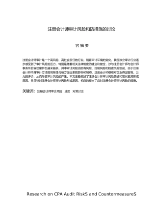 注册会计师审计风险和防范措施的研究