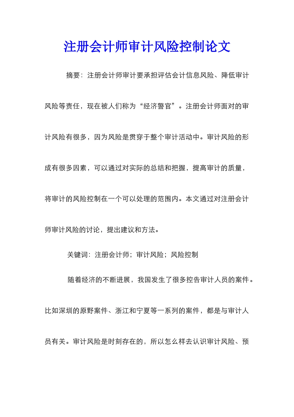 注册会计师审计风险控制论文_第1页
