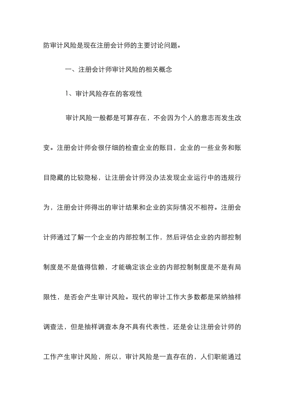 注册会计师审计风险控制论文_第2页