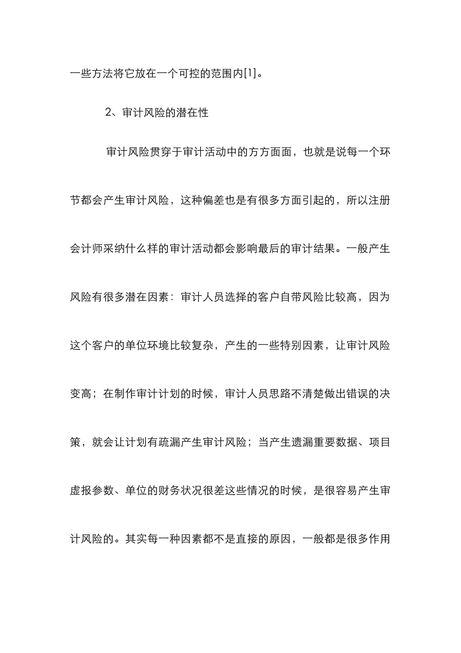 注册会计师审计风险控制论文_第3页