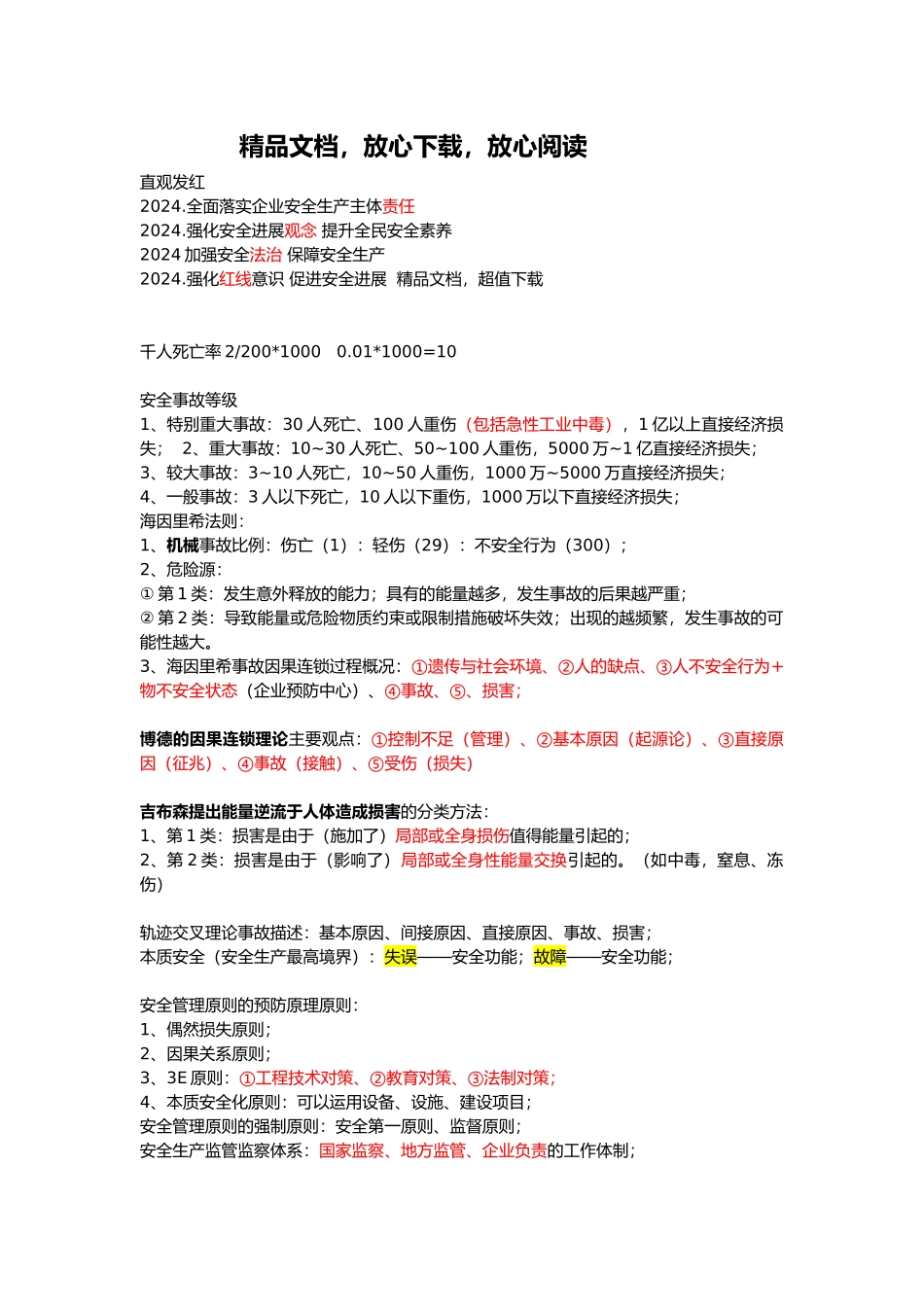 注册安全工程师_安全生产管理_总结必过_第1页