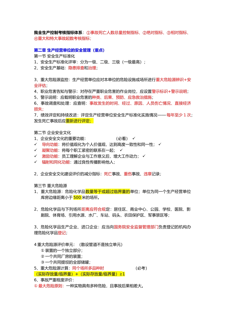 注册安全工程师_安全生产管理_总结必过_第2页