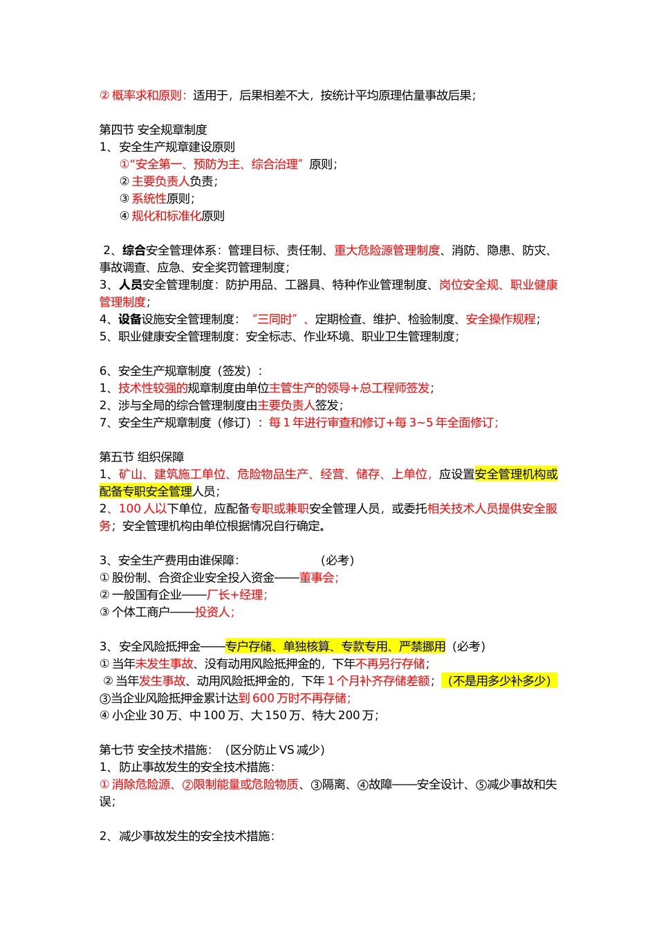 注册安全工程师_安全生产管理_总结必过_第3页