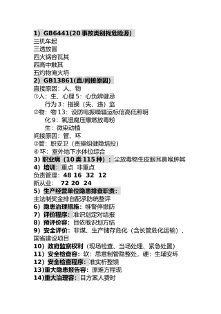注册安全工程师