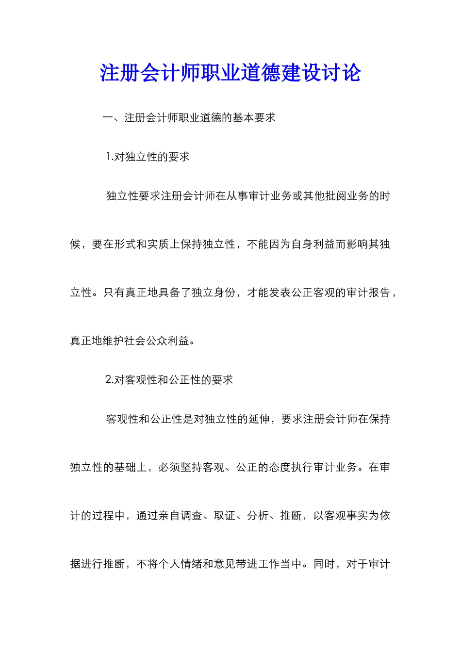 注册会计师职业道德建设研究_第1页