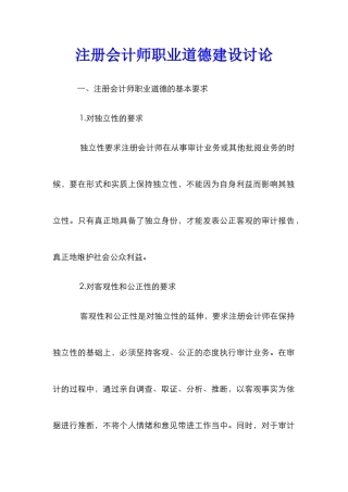 注册会计师职业道德建设研究
