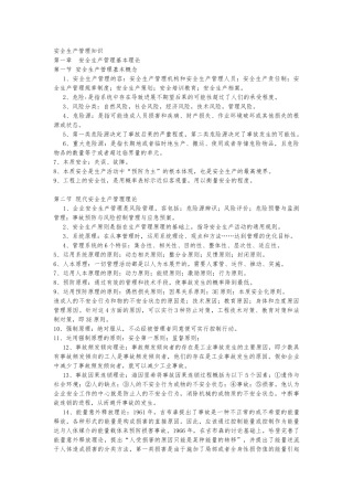 注册安全工程师安全生产管理知识汇总整理