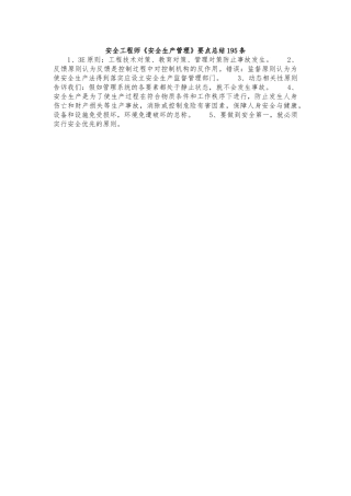 注册安全工程师安全生产管理要点总结
