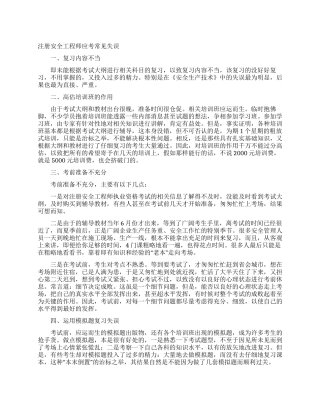 注册安全工程师应考常见失误