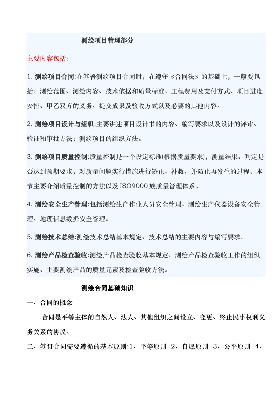 注册测绘师测绘项目管理部分概述_第1页