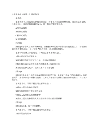 注册税务师《税法一》基础练习