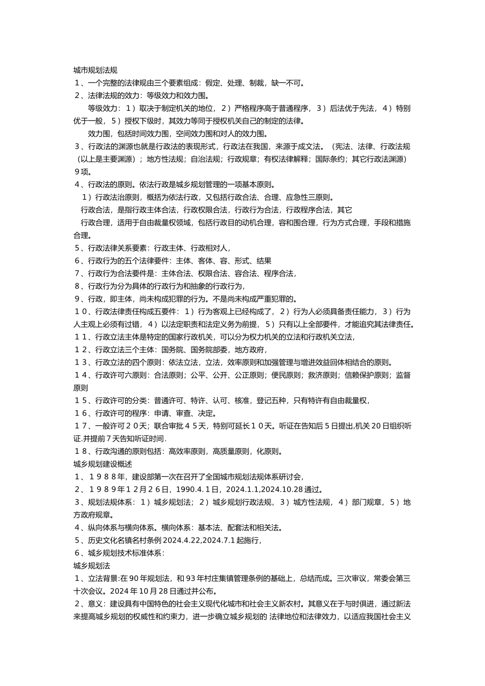 注册规划师法规笔记_第1页