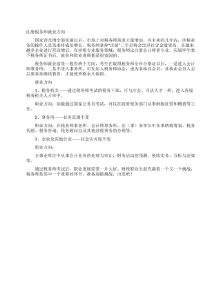 注册税务师就业方向