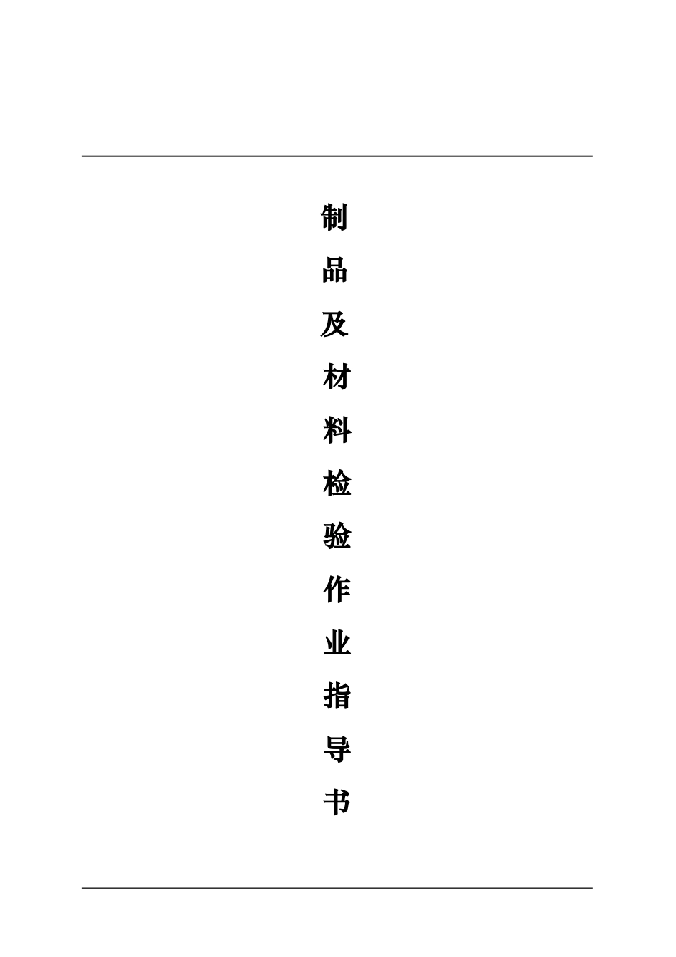 注塑制品与材料检验作业指导书_第1页