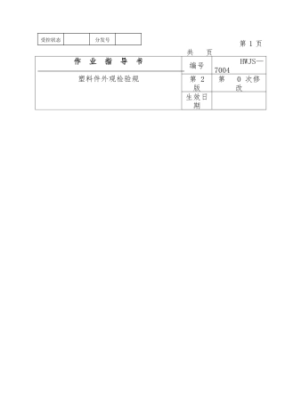 注塑件外观检验规范说明书