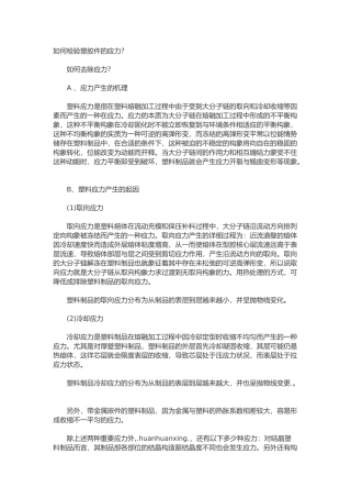 注塑应力形成的原理与消除方案