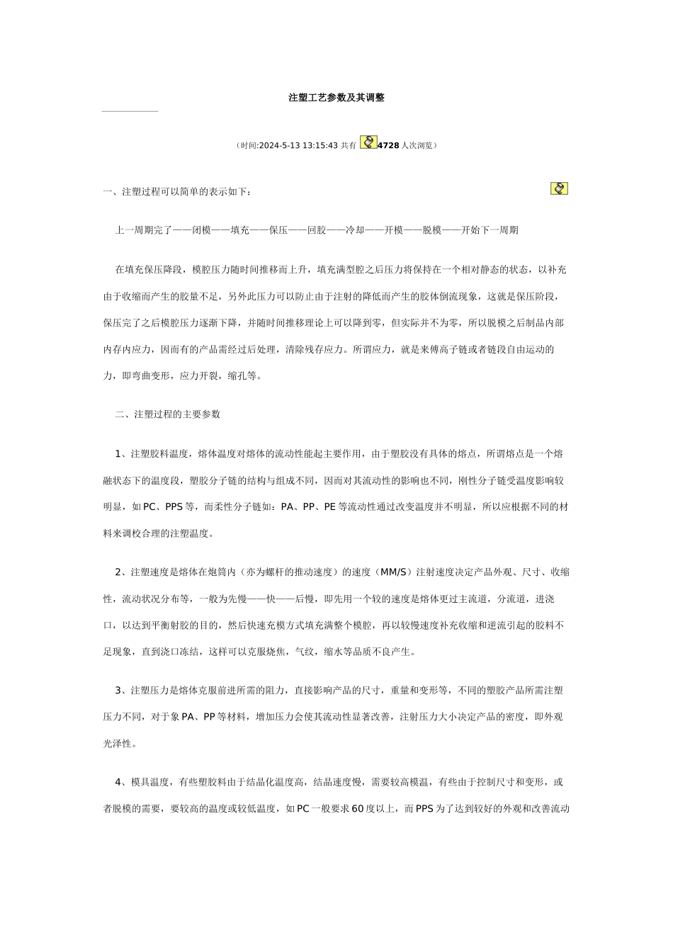 注塑工艺参数及其调整_第1页