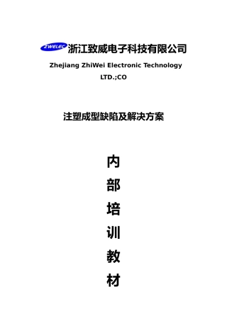 注塑成型缺陷及解决方法-内部培训教材