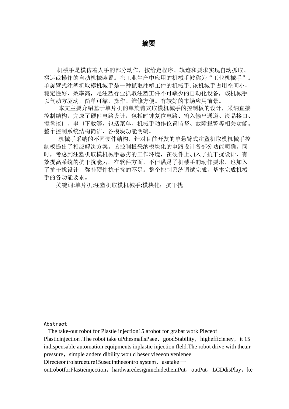 注塑机取模机械手控制系统_第1页