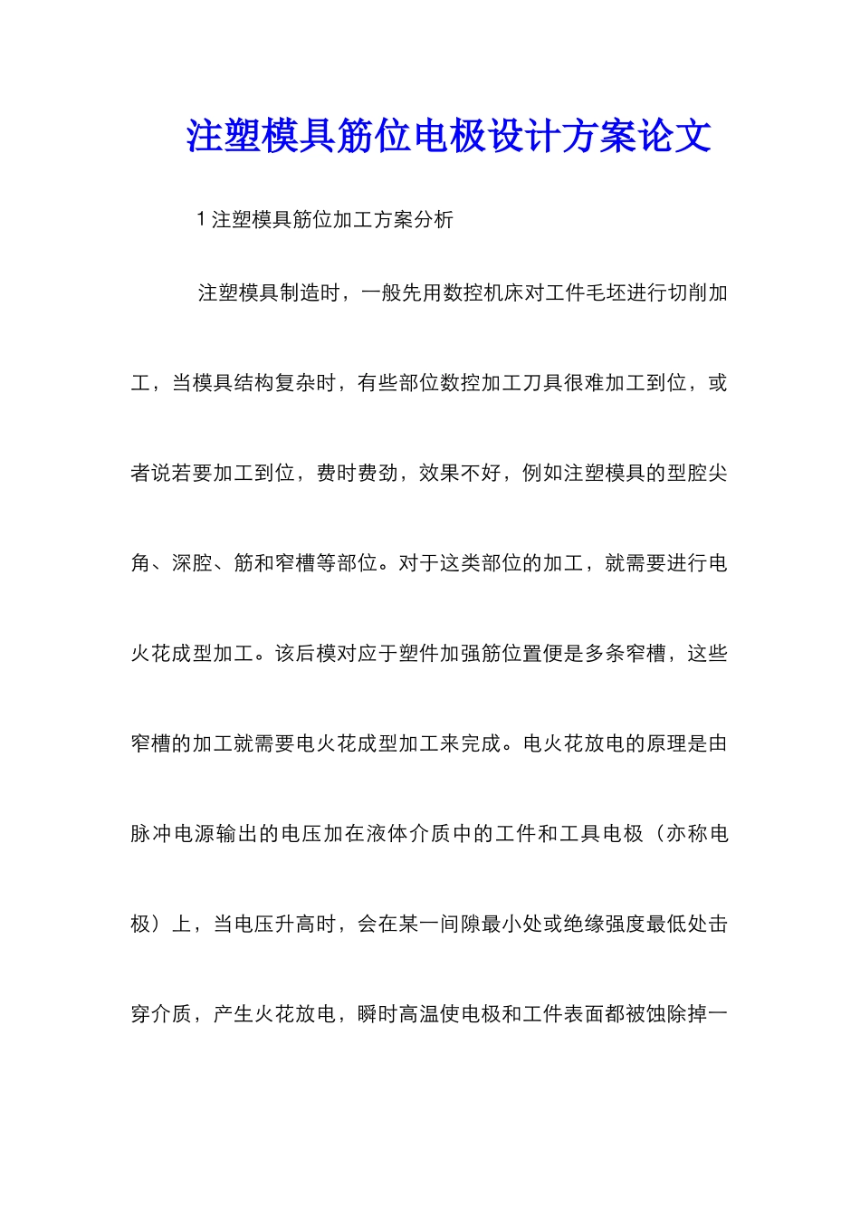 注塑模具筋位电极设计方案论文_第1页