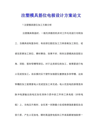 注塑模具筋位电极设计方案论文
