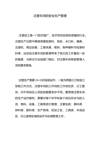 注塑车间的安全生产管理
