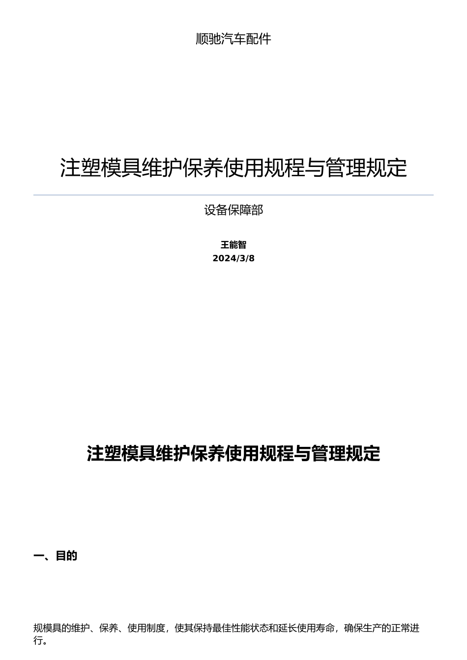 注塑模具维护保养规程与管理规定_第1页