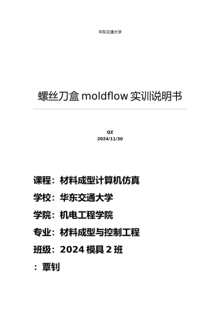 注塑模流分析报告文案
