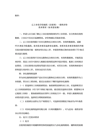 注射剂一致性评价征求意见稿