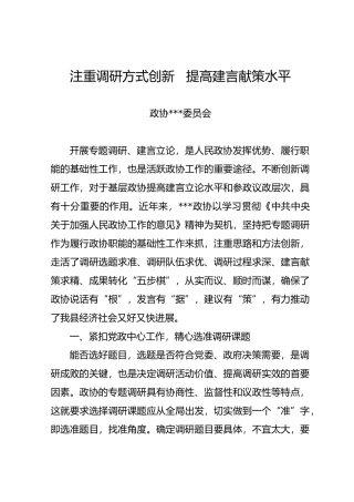 注重调研方式创新提高建言献策水平