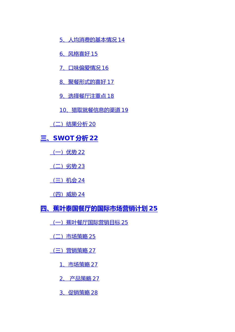 泰国餐厅国际营销策划书国际市场营销论文_第2页