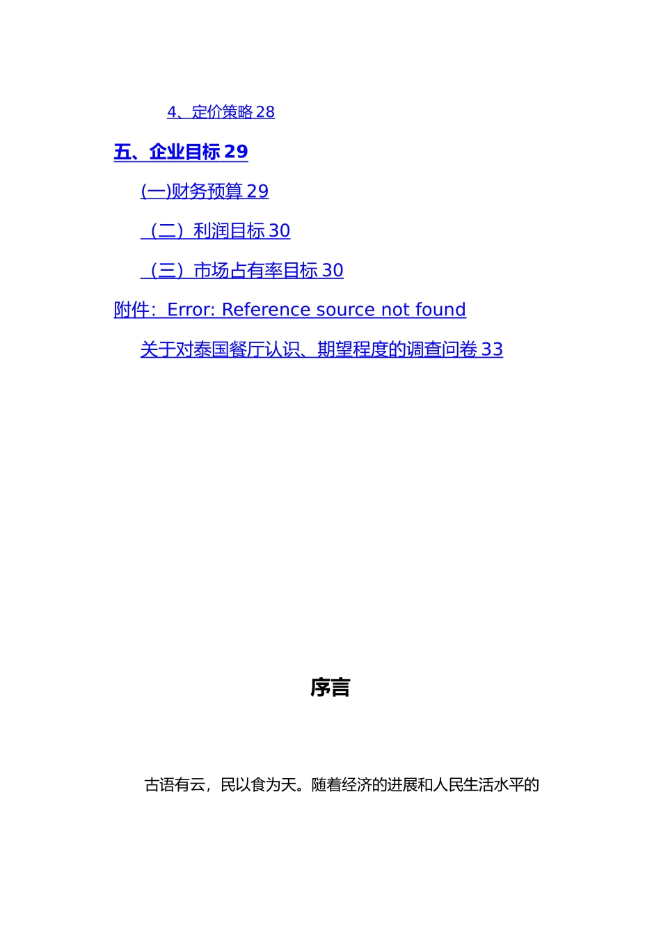 泰国餐厅国际营销策划书国际市场营销论文_第3页