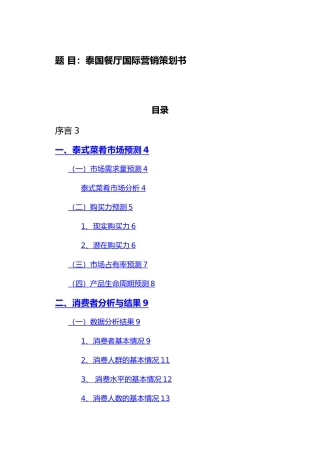泰国餐厅国际营销策划书国际市场营销论文