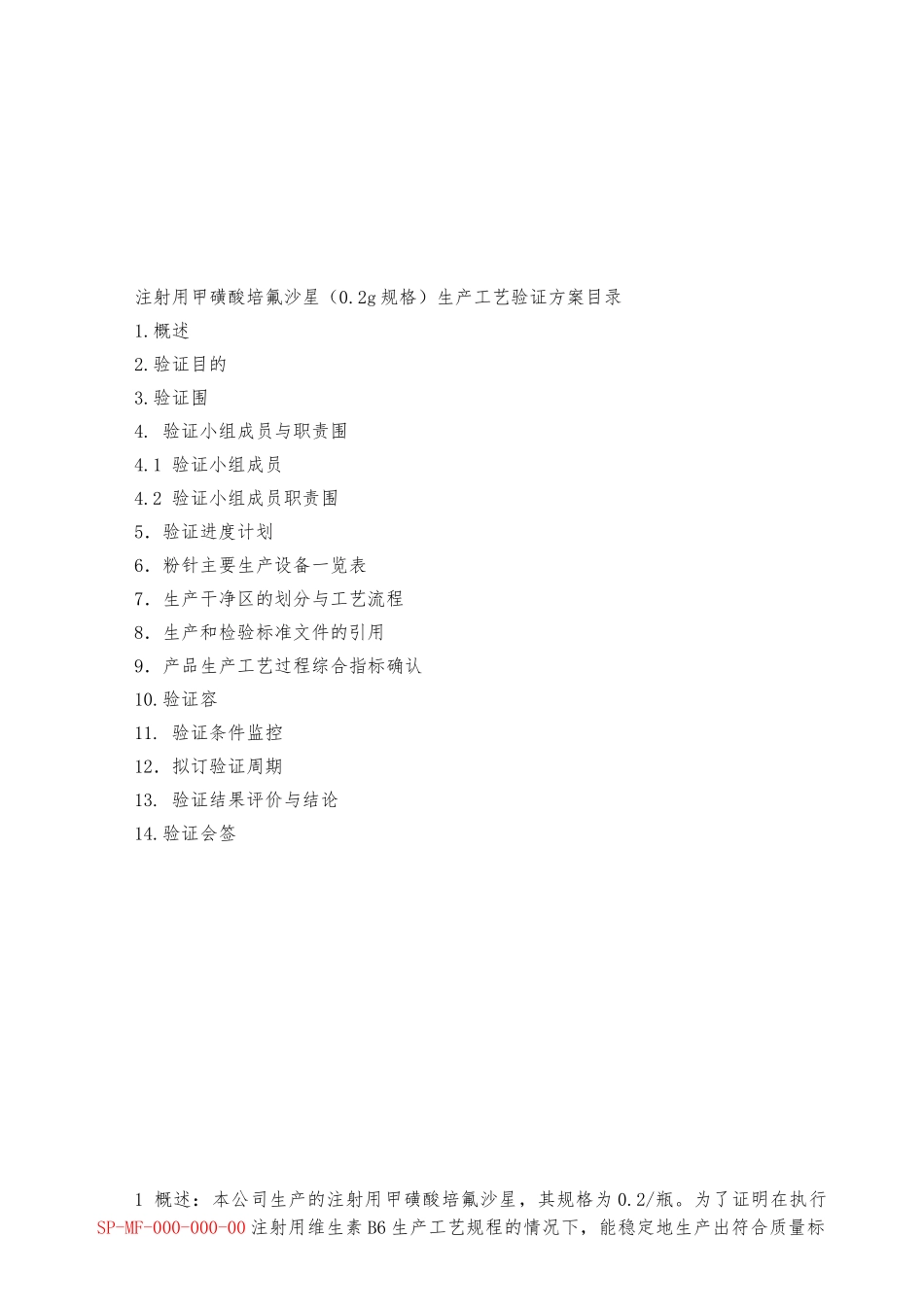 注射用甲磺酸培氟沙星工艺验证方案_第2页
