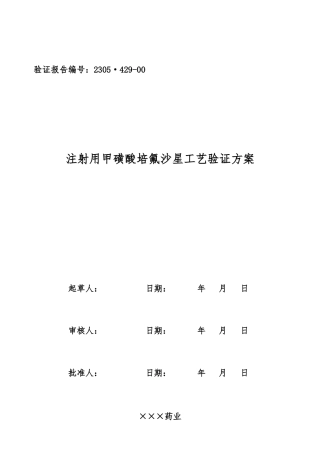 注射用甲磺酸培氟沙星工艺验证方案