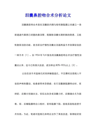 泪囊鼻腔吻合术分析论文