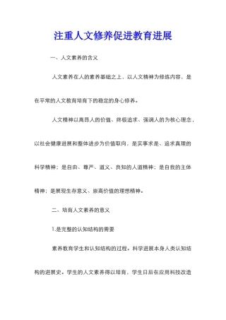 注重人文修养促进教育发展
