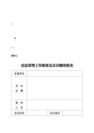 泰安市突发公共事件预警信息发布实施制度