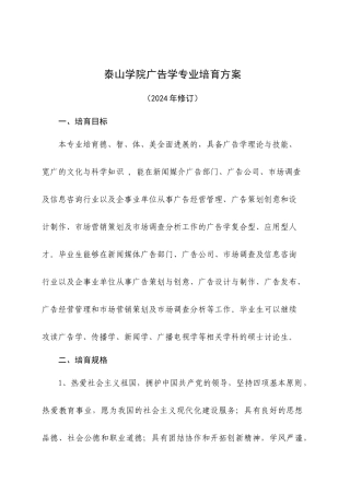 泰山学院广告学XXXX培养方案1