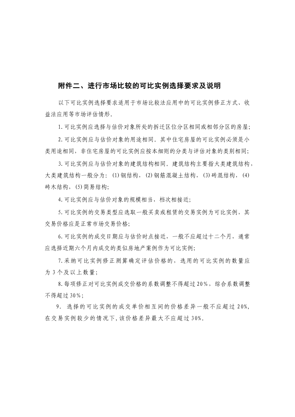泰州市城市房屋拆迁评估技术细则附件_第3页