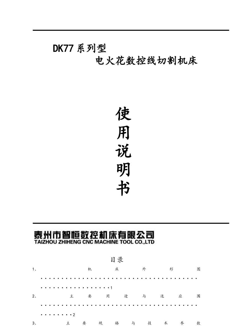 泰州市智恒数控线切割说明书_第1页