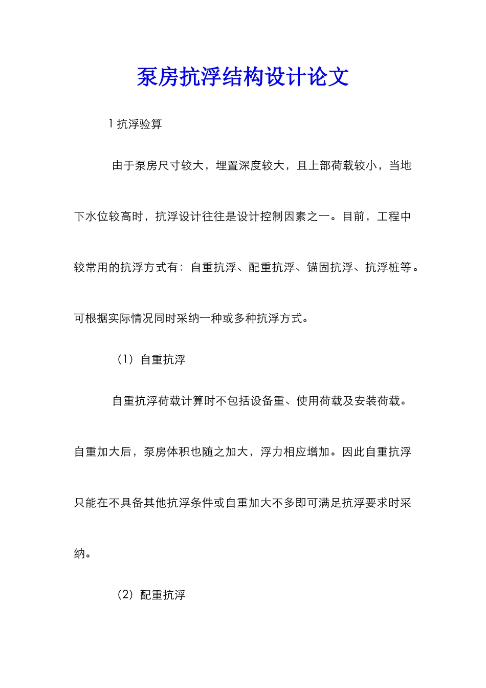 泵房抗浮结构设计论文_第1页
