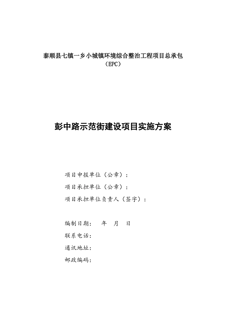 泰顺县七镇一乡小城镇环境整治工程项目总承包彭中路示范街建设实施方案_第1页