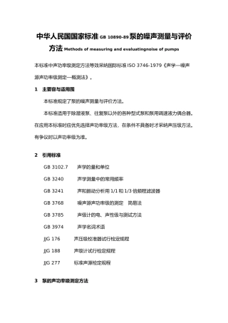 泵的噪声测量与评价方法