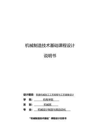 泵盖机械加工工艺规程与工艺装备毕业设计说明
