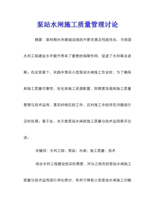 泵站水闸施工质量管理研究