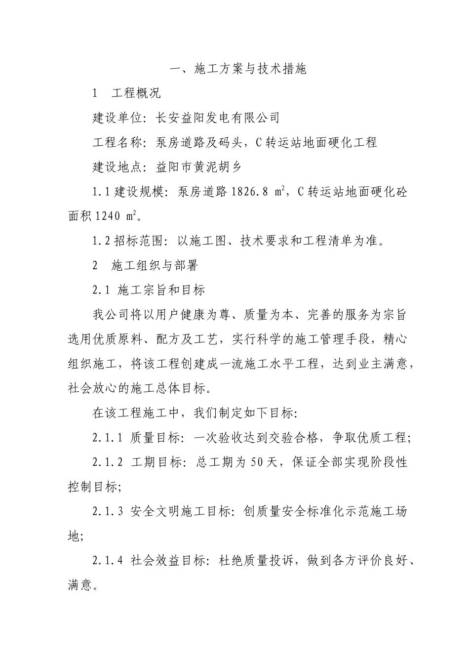 泵房道路及码头,C转运站地面硬化工程技术标_第1页