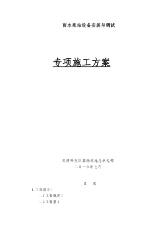 泵站设备安装施工专项方案