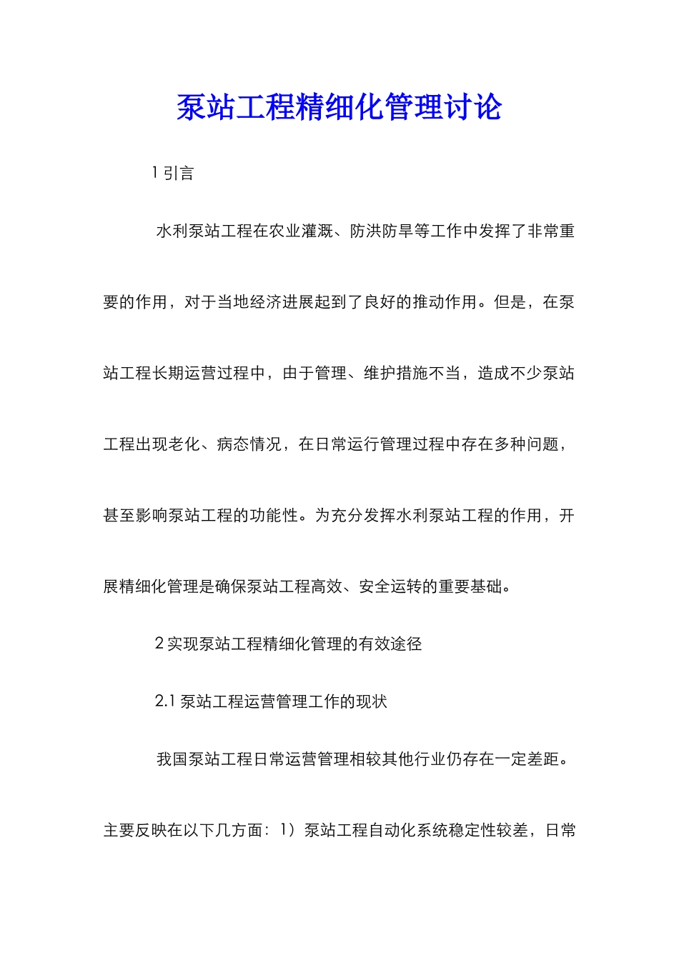 泵站工程精细化管理研究_第1页